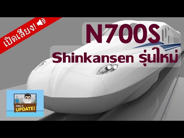Smile Update: ญี่ปุ่นเปิดตัว ‘N700S’ รถไฟหัวกระสุนรุ่นใหม่