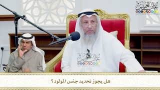 733 - هل يجوز تحديد جنس المولود؟ - عثمان الخميس