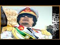 🇱🇾 The Death of Gaddafi | The Big Picture 🇱🇾 The Death of Gaddafi | The Big Picture