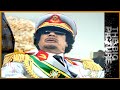 🇱🇾  The Death of Gaddafi | The Big Picture