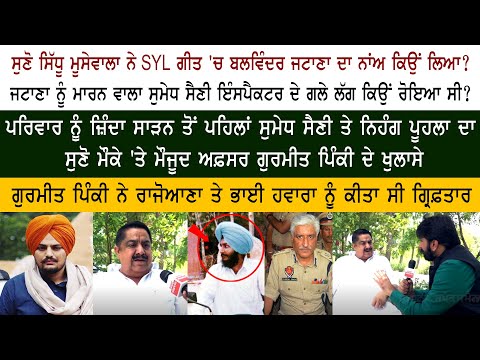 Sidhu Moose Wala - Gurmeet Singh Pinky Exclusive interview - Balwinder Jattana - Sumedh Singh Saini