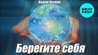 Вадим Кузема – Берегите себя ❤ ️Время песен со смыслом ❤️