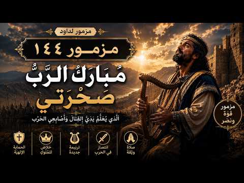 المزامير 144 ترتيل