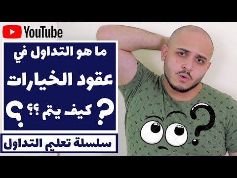 التداول و عقود الخيارات | ما هي الخيارات و كيف يتم التداول فيها | انواع عقود التداول في الخيارات
