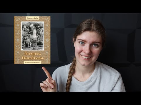 "Гаргантюа и Пантагрюэль", Франсуа Рабле | обзор книги  Без книги никуда