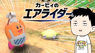 【カービィのエアライダー おためしライド】これはお試しラストランでよいでしょう【にじさんじ/社築】