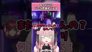 ローレンにバニラ衣装がバレるりりむちゃん #魔界ノりりむ #にじさんじ #ローレンイロアス #夕陽リリ #おなつのにびたし