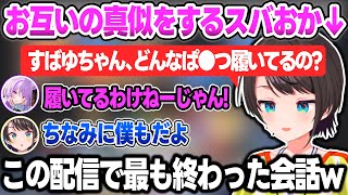 【マリカ】深夜テンションでお互いの真似をしたら、会話が終わってしまうスバおか【大空スバル/猫又おかゆ/ホロライブ/切り抜き】