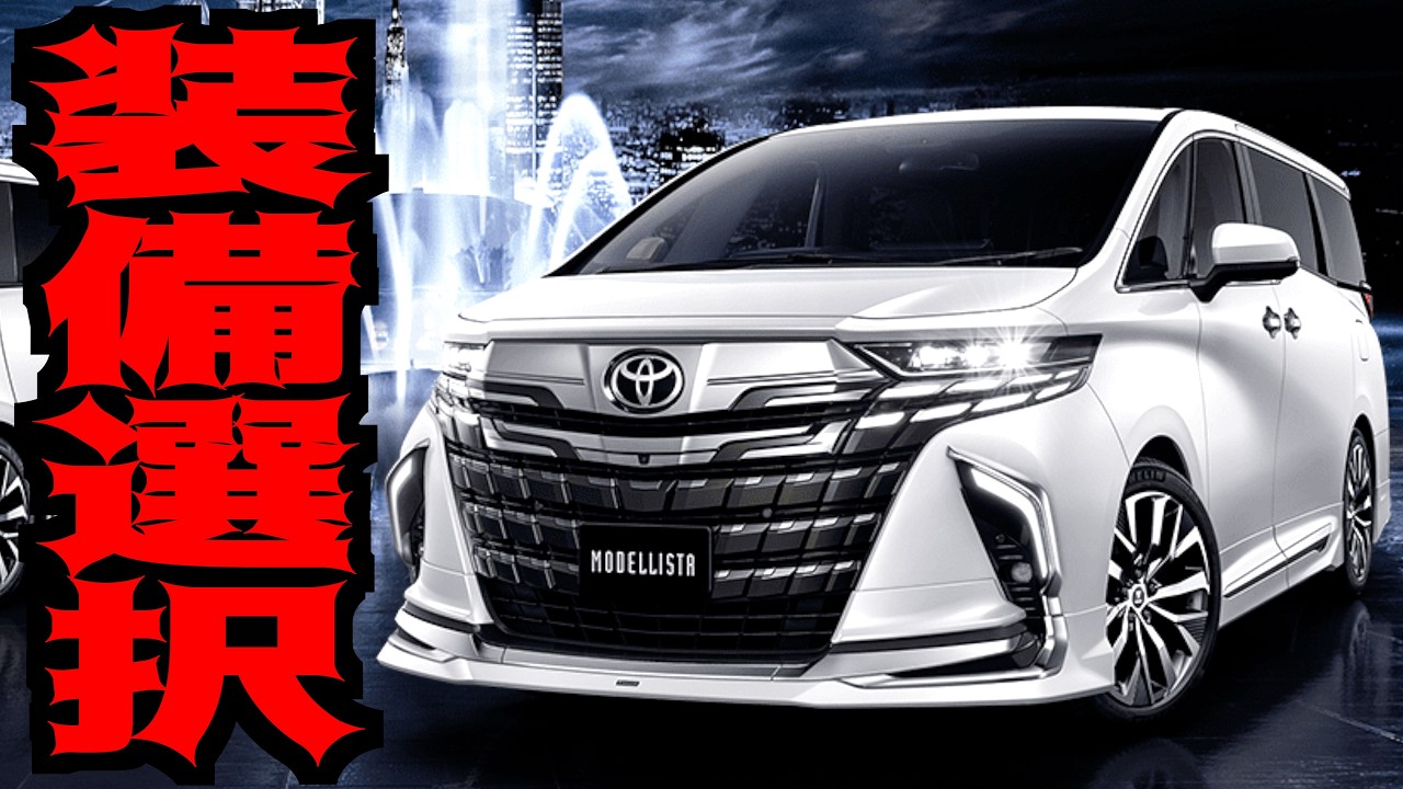 【年収280万】新型アルファード40系のオプション装備決めて逝く!!! 30系後期乗り続けるか否か