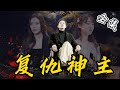 [MULTI SUB]【完整版】5年前神主被师傅害得家破人亡，假扮乞丐躲避多年受尽欺负，如今他神功大成，开始踏上复仇之路...《复仇神主》#逆袭 #反转 #爽剧 | 酷喵追剧