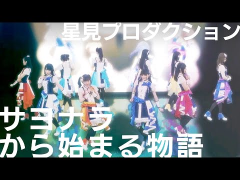 Idoly Pride Sayonara kara Hajimaru Monogatari Hoshimi Production