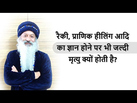 सूक्ष्म विज्ञान का ज्ञान होते हुए भी जल्दी मृत्यु क्यों?