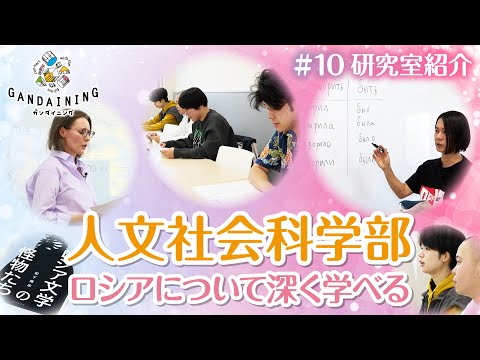 ガンダイニング2024：人文社会科学部研究紹介（松下隆志先生：ロシア文学）