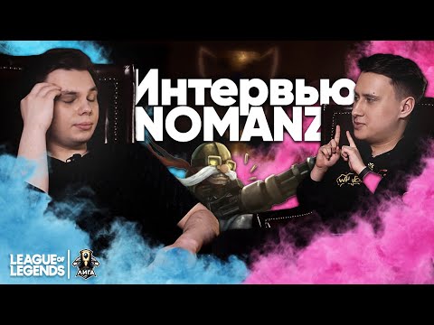 Nomanz - интервью: Edward & Innaxe / Worlds 2019 / Sheepy / Kira