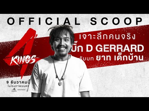 "บิ๊ก D Gerrard" เป็น "ยาท เด็กบ้าน" ใน '4KINGS'