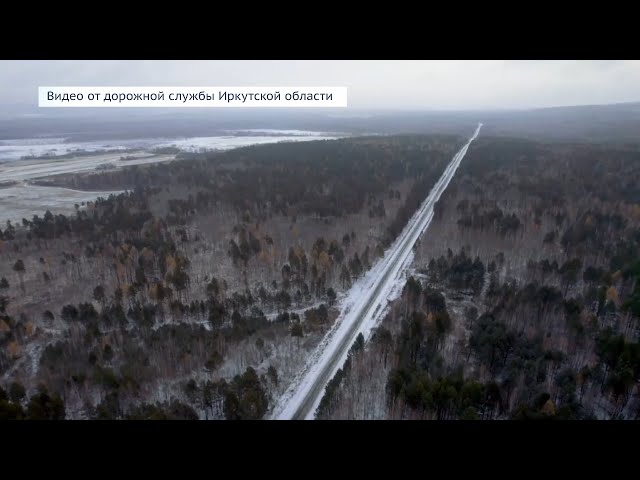На трассе Тайшет – Чуна – Братск открылось движение после капитального ремонта