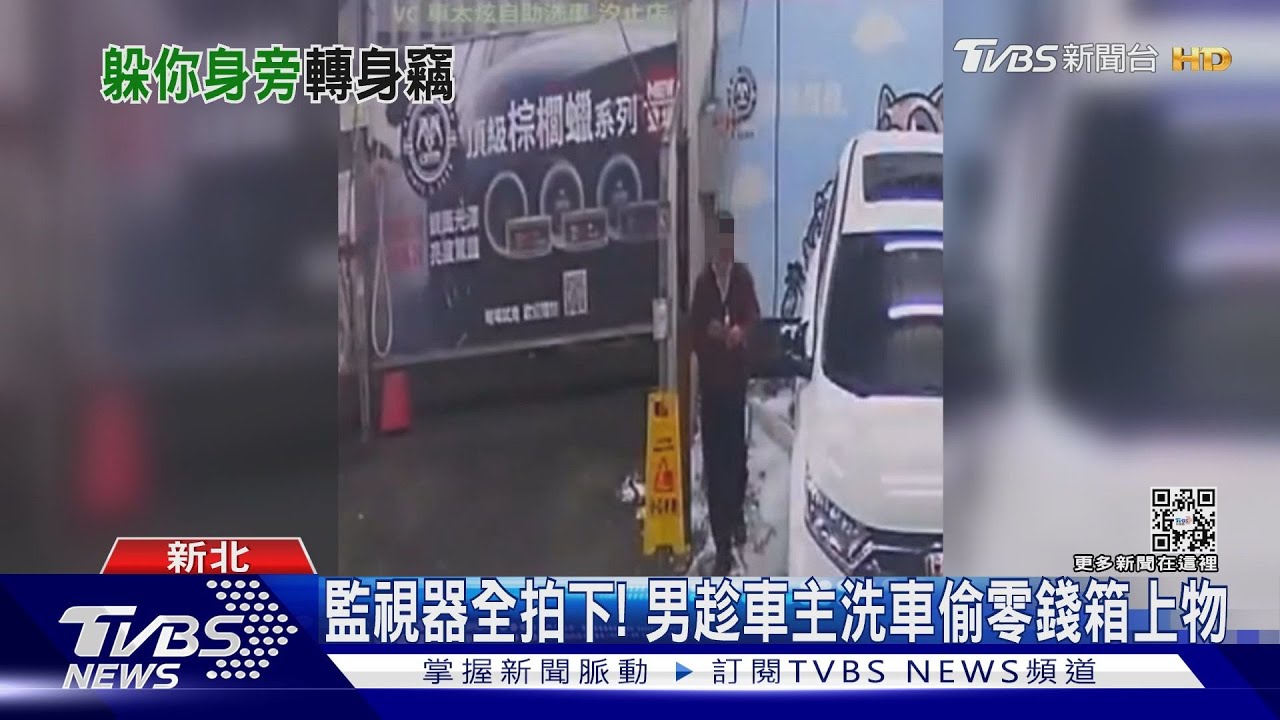 10年偷數十次!洗車場「零錢大盜」飲料都喝