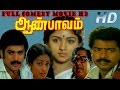 Full Comedy Movie Aan Paavam Pandiyarajan Pandiyan Revathi Seetha Tamil Full HD Movie