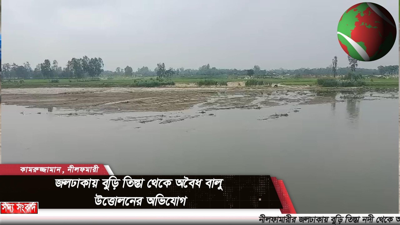 জলঢাকায় বুড়ি তিস্তা থেকে অবৈধ বালু উত্তোলনের অভিযোগ