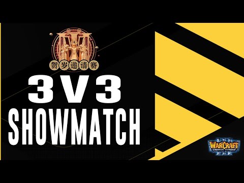 WC3 - New Year's Invitational - Random Heroes - Random Races Showmatch: 3 vs. 3