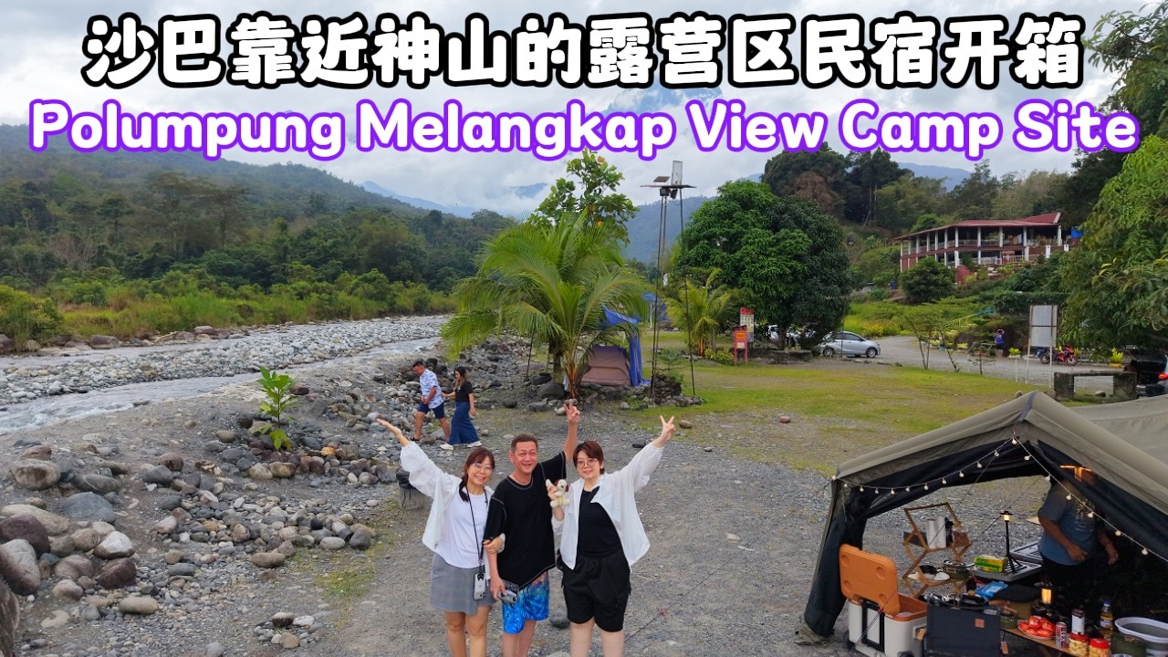 2026最新沙巴旅游Vlog，去古达毛律一个叫Polumpung的乡村民宿住一晚，可以看到神山，有清澈的河流，可以露营的一个地方。#沙巴 #沙巴神山 #sabah #travel