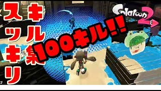 【キル集】　スーパーチャクチ狩りとかオールキルとか　スプラトゥーン２　【ケロッパのゲーム実況】