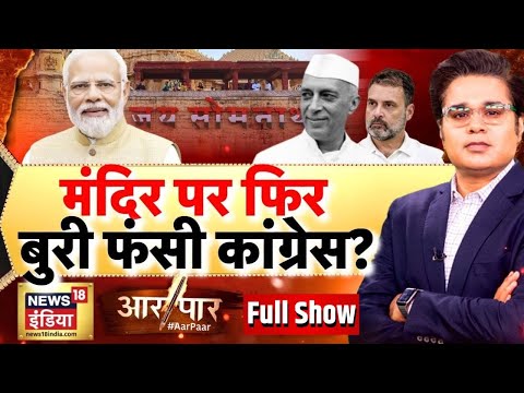 Aar Paar with Amish Devgan LIVE: Somnath Mandir | PM Modi | Congress | Somnath Temple Attack