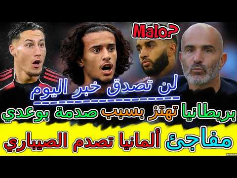 Bouaddi لن تصدق خبر اليوم💪🌎شوفو بريطانيا تهتز بسبب صدمة بوعدي📈ألمانيا تصدم الصيباري📚تفاصيل مجنونة