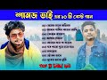 Top 10 Samz Vai Song | শামজ ভাই এর সেরা ১০ টি গান | Bangla Sad Song 2024 | Bangl