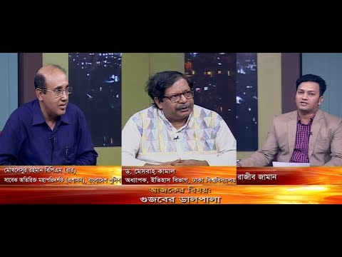 একুশের রাত,আলোচক: ড. মেসবাহ কামাল-অধ্যাপক, ইতিহাস বিভাগ, ঢাকা বিশ্ববিদ্যালয়। মোখলেসুর রহমান বিপিএম (বার)-সাবেক অতিরিক্ত মহাপরিদর্শক (প্রশাসন), বাংলাদেশ পুলিশ।