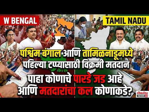 पश्चिम बंगाल आणि तामिळनाडूमध्ये पहिल्या टप्प्यासाठी विक्रमी मतदान