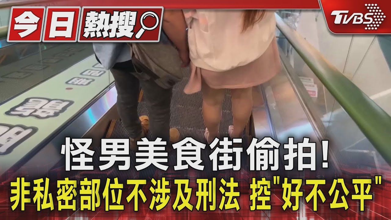 怪男美食街偷拍！非私密部位不涉及刑法　女學生控「好不公平」