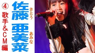 佐藤亜美菜☆元AKB セクシーアイドル画像集④ 歌手・CM編