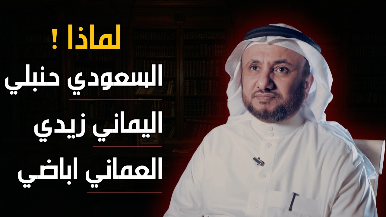 لماذا السعودي حنبلي، واليماني زيدي، والعماني اباضي ؟ - حسن فرحان المالكي