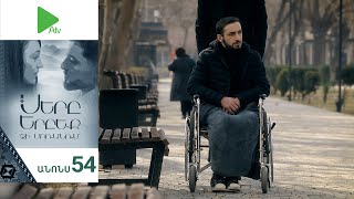 Սերը Երբեք Չի Մոռանում, Սերիա 54, Անոնս / Sery Erbeq Chi Moranum