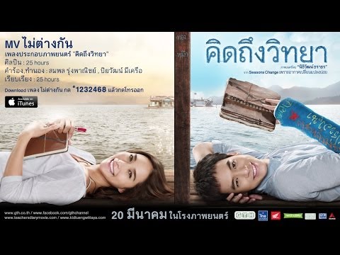 คอร์ดเพลง ไม่ต่างกัน Ost.คิดถึงวิทยา - 25 Hours | Popasia