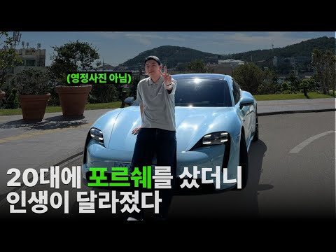 포르쉐를 사면 행복할까? 꿈에 그리던 포르쉐를 사고 느낀 점들