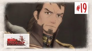 [初見の方と歩む]#19 戦場のヴァルキュリア リマスター