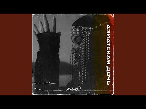 Азиатская Дочь