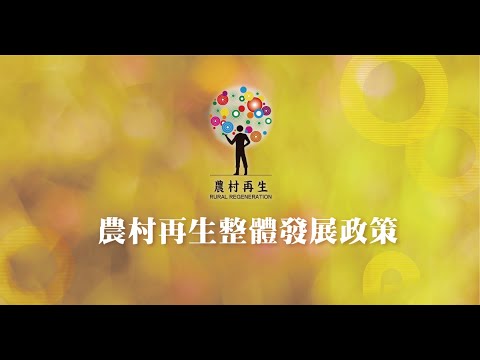 農村再生整體政策