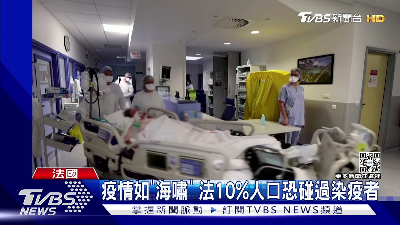 每兩秒有1人染疫! 法國日確診首度突破20萬