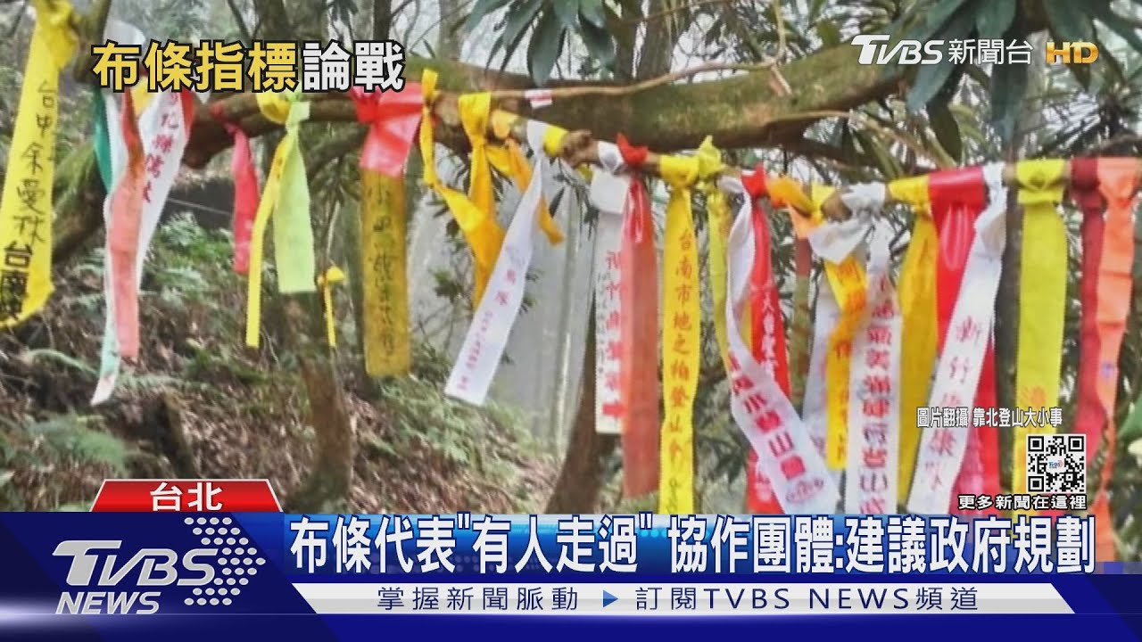 登山布條「避迷路」掛不掛？　藍天隊遭檢舉