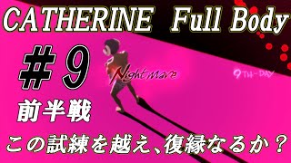 #第九夜 前半戦【キャサリン フルボディ】『いざ、ラストステージへ！』浮気街道まっしぐら 【ゆっくり実況】
