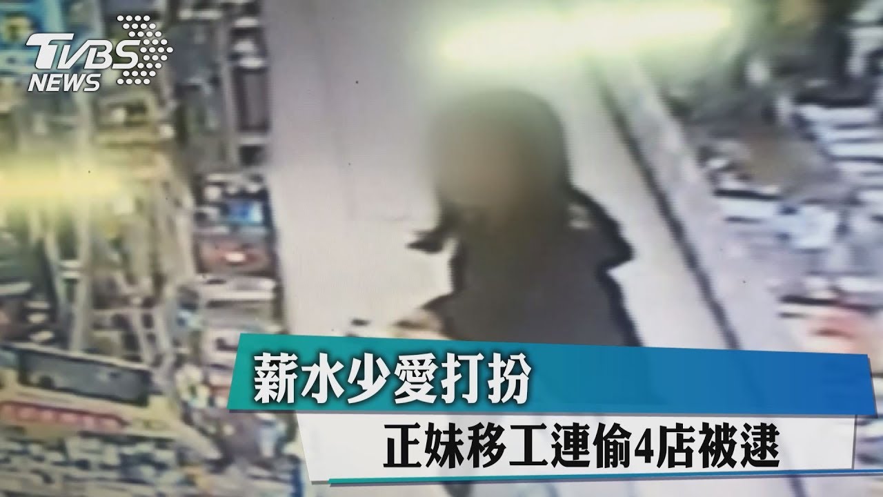 薪水少愛打扮 正妹移工連偷4店被逮