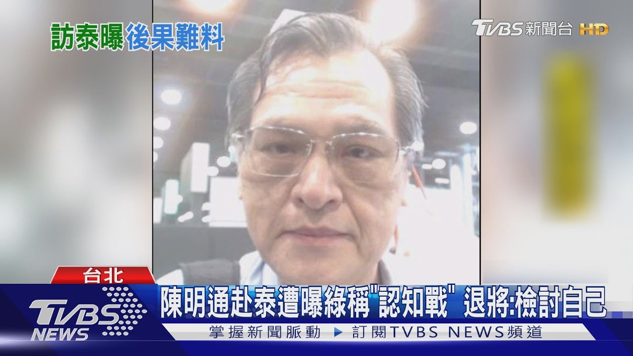 陳明通赴泰遭曝綠稱「認知戰」 退將:檢討自己