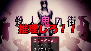 【殺人鬼の街】殺人鬼達を推理せよ！ part1【ゲーム実況】
