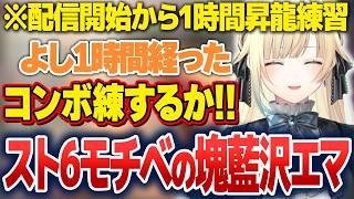 昇龍練習にコンボ練習、自分の成長を楽しみながら強くなる藍沢エマ【藍沢エマ/ぶいすぽ切り抜き】