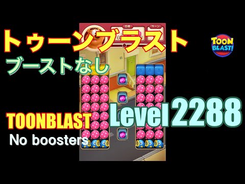 トゥーンブラスト 2288 ブーストなし toonblast 2288 No boosters