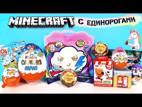 Открой киндер-сюрприз 2020