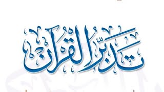 صورة تدبر أوائل سورة الطلاق  |  للشيخ أ.د. يوسف الشبل